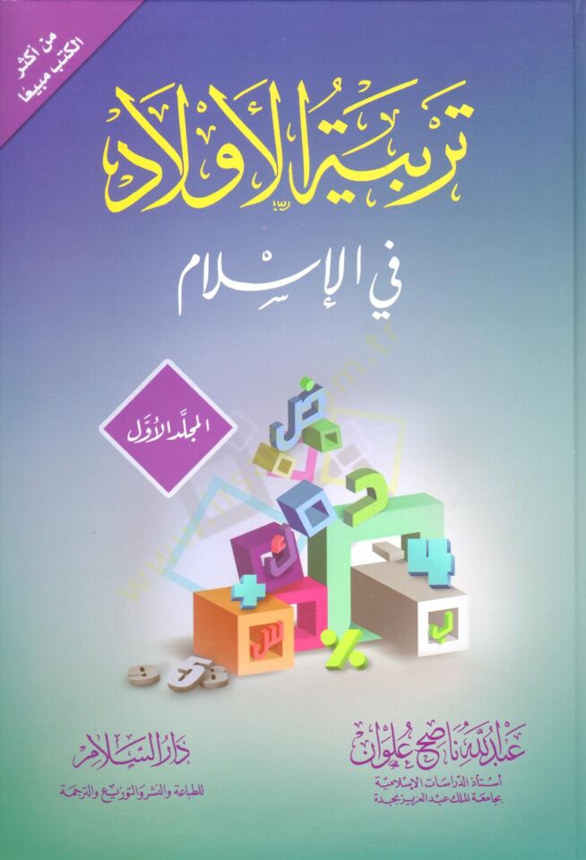 Terbiyyetül-Evlad fil-İslam  - تربية الأولاد في الإسلام