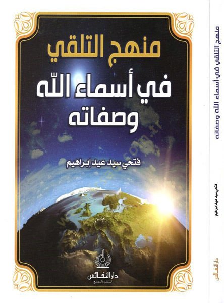 Menhecüt-Telekki fi Esmaillahi ve Sifatihi  - منهج التلقي في أسماء الله وصفاته