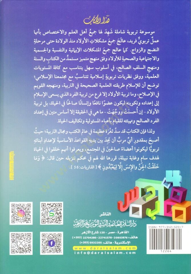 Terbiyyetül-Evlad fil-İslam  - تربية الأولاد في الإسلام