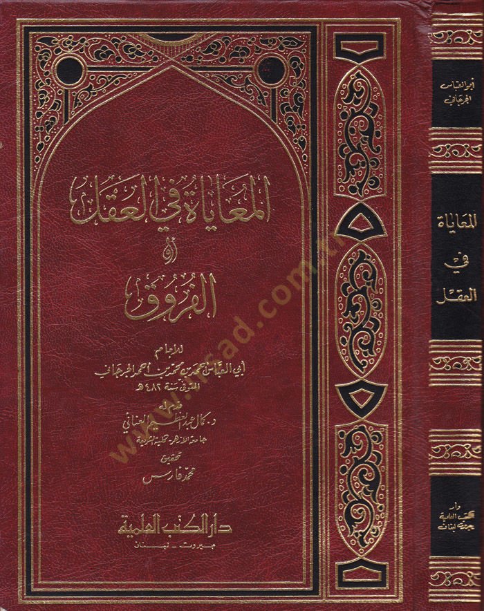 El-Muayat fil-Akl ev El-Furuk  - المعاياة في العقل أو الفروق