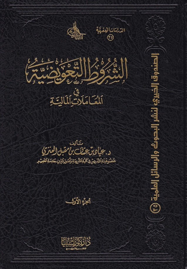 Eş-Şurutüt-Tavidıyye fil-Muamelatil-Maliyye