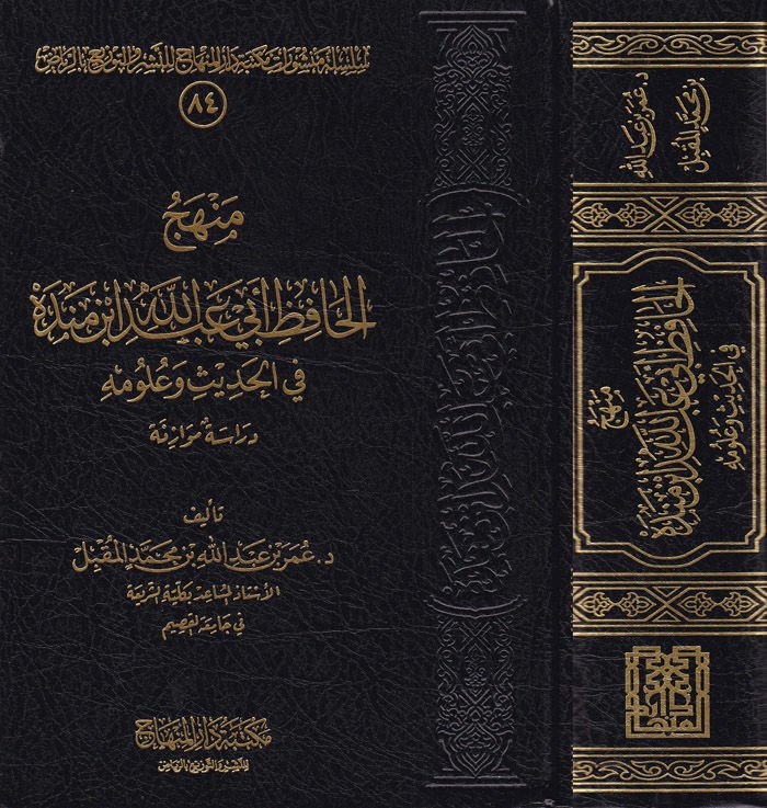 Menhecul-Hafız Ebi Abdullah İbn Mende fil-Hadis ve Ulumihi - منهج الحافظ أبي عبدالله أبن منده في الحديث وعلومه
