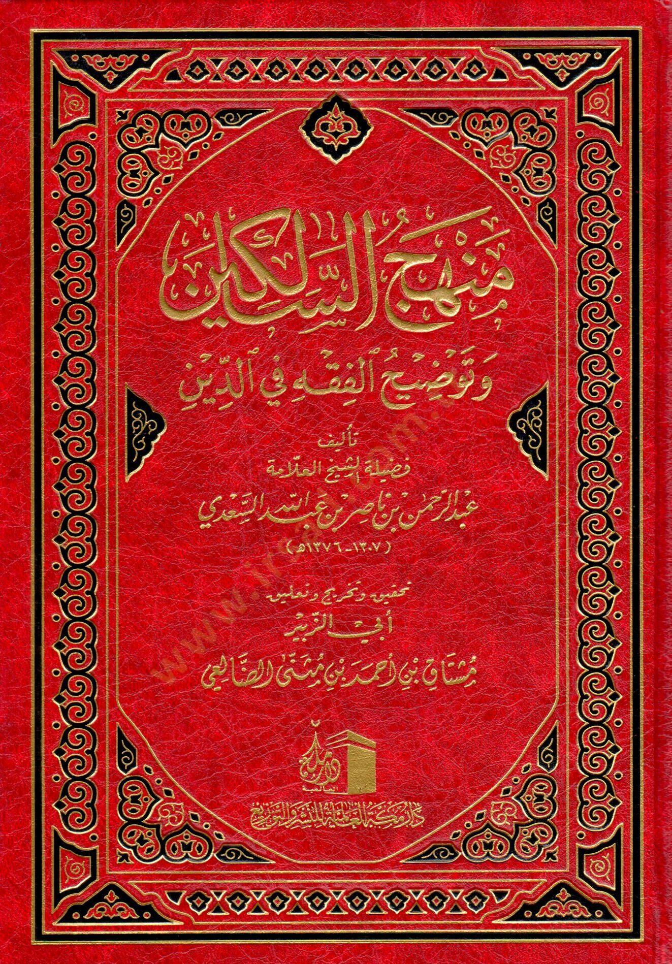 Minhacus salikin Ve Tavdıhul fıkh Fid din - منهج السالكين وتوضيح الفقه في الدين