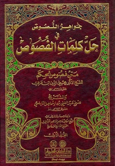 Cevahirün-Nusus Hallu Kelimatil-Fusus محيي الدين ابن عربي