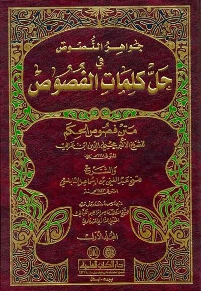 Cevahirün-Nusus Hallu Kelimatil-Fusus محيي الدين ابن عربي
