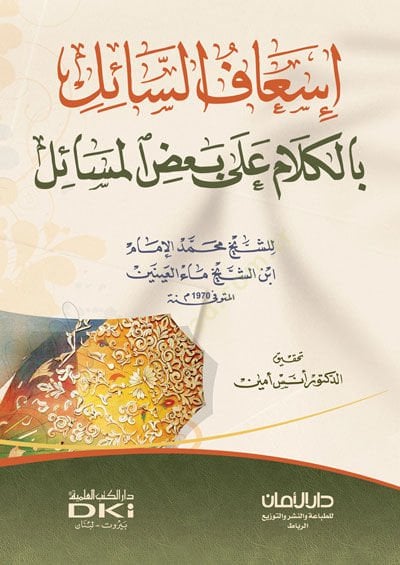 İsafüs-Sail bil-Kelam ala Bazil-Mesail - إسعاف السائل بالكلام على بعض المسائل