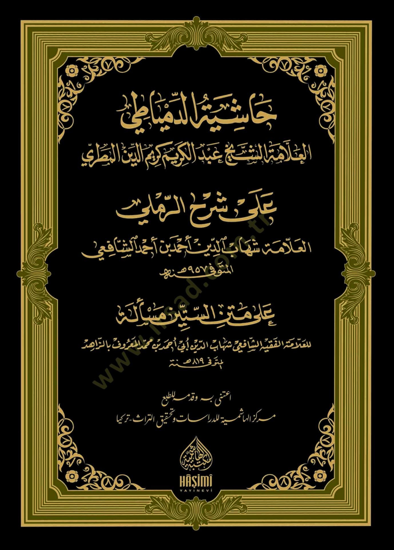 Haşiyetüd-Dimyati ala Şerhir-Remli ala Metnis-Sittin Mesele - حاشية الدمياطي على شرح الرملي على متن الستين مسألة