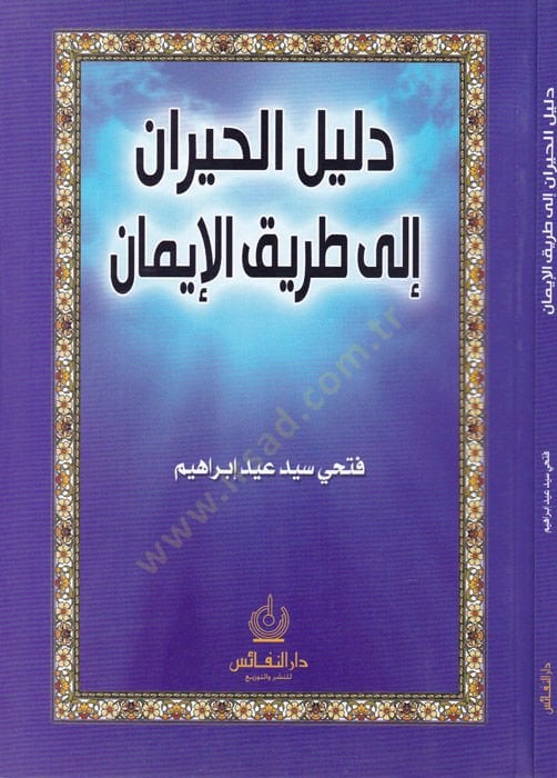 دليل الحيران إلى طريق الإيمان - دليل الحيران إلى طريقة الإيمان