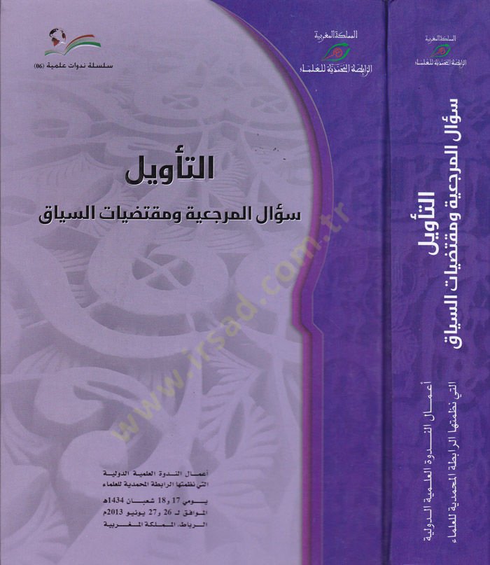 Et-Tevil Sualül-Merciiyye ve Muktedayatüs-Seyyak - التأويل سؤال المرجعية ومقتضيات السياق