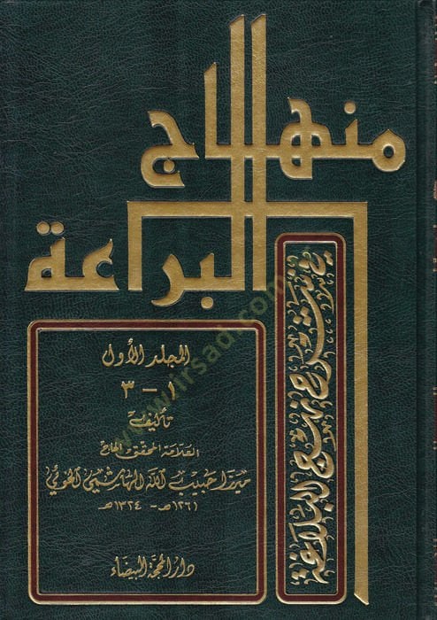 Minhacül-Beraa fi Şerhi Nehcil-Belaga - منهاج البراعة في شرح نهج البلاغة