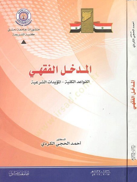 el-Medhalül-fıkhi  - المدخل الفقهي  القواعد الكلية - المؤيدات الشرعية