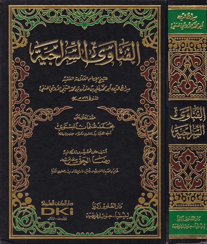 El-Fetavas-Siraciyye  - الفتاوى السراجية