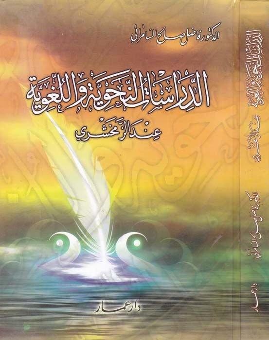 Ed-Dirasatün-Nahviyye vel-Lugaviyye إنديز-زيماهري