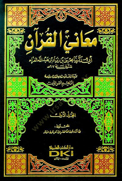 معاني القرآن - معاني القرآن