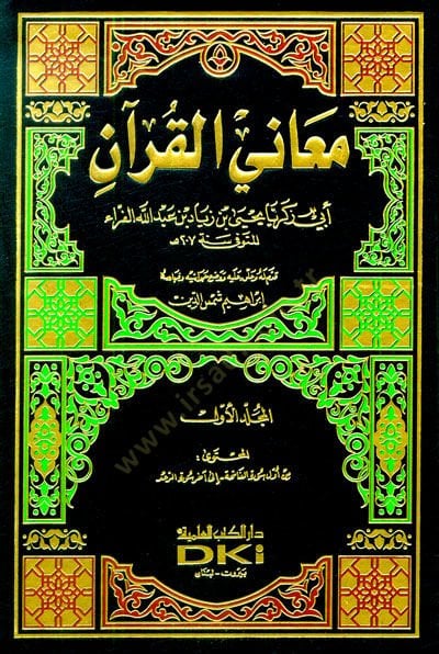 معاني القرآن - معاني القرآن