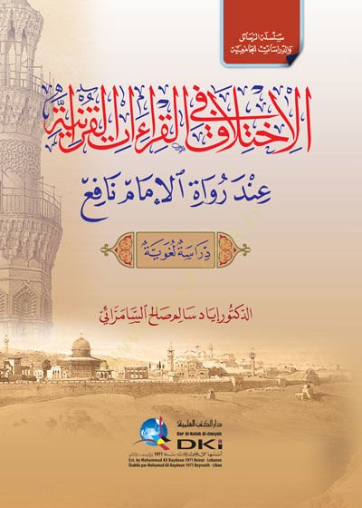 el-Ihtilaf fil-kıraatil-Quraniyye inde ruvatil-الإمام نافع نافع دراسة لغوية