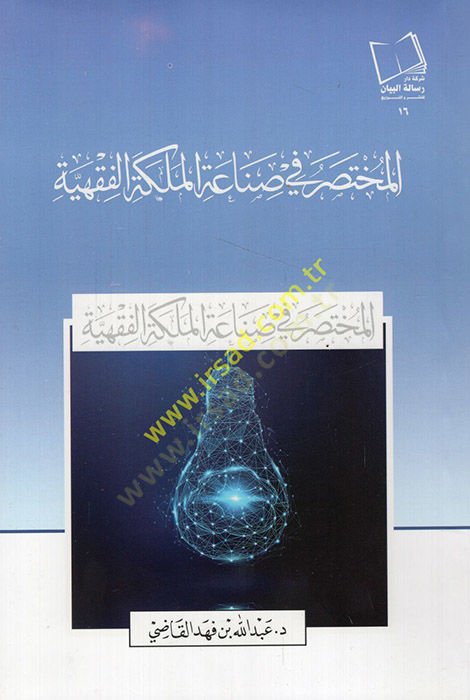 el-Muhtasar fi sınaatil-meleketil-fıkhiyye  - المختصر في صناعة الملكة الفقهية