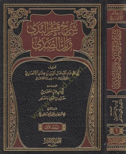 Şerhu Katrin-Neda  - شرح قطر الندى وبل الصدى