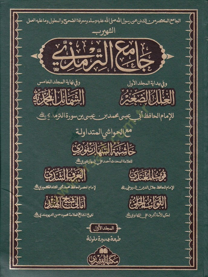 Camiüt-Tirmizi  - جامع الترمذي مع العلل الصغير والشمائل المحمدية