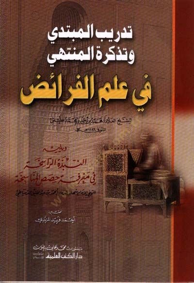 Tedribül-Mübtedi ve Tezkiretül-Müntehi fi İlmil-Feraiz en-Nübzetür-Rasiha fi Marifeti Hasasil-Münasaha lid-Dimyati - تدريب المبتدي وتذكرة المنتهي في علم الفرائض النبذة الراسخة في معرفة حصص المناسخة للدمياطي