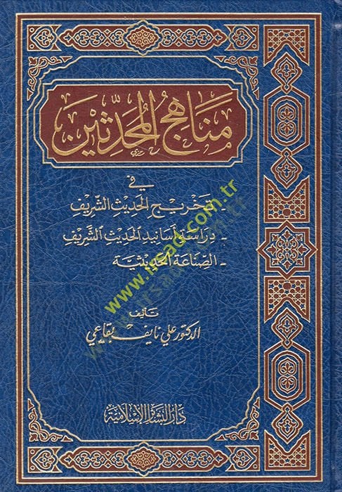 Menahicül-Muhaddisin fi Tahricil-Hadisiş-Şerif Dirase Esanidil-Hadisiş-Şerif - مناهج المحدثين في تخريج الحديث الشريف