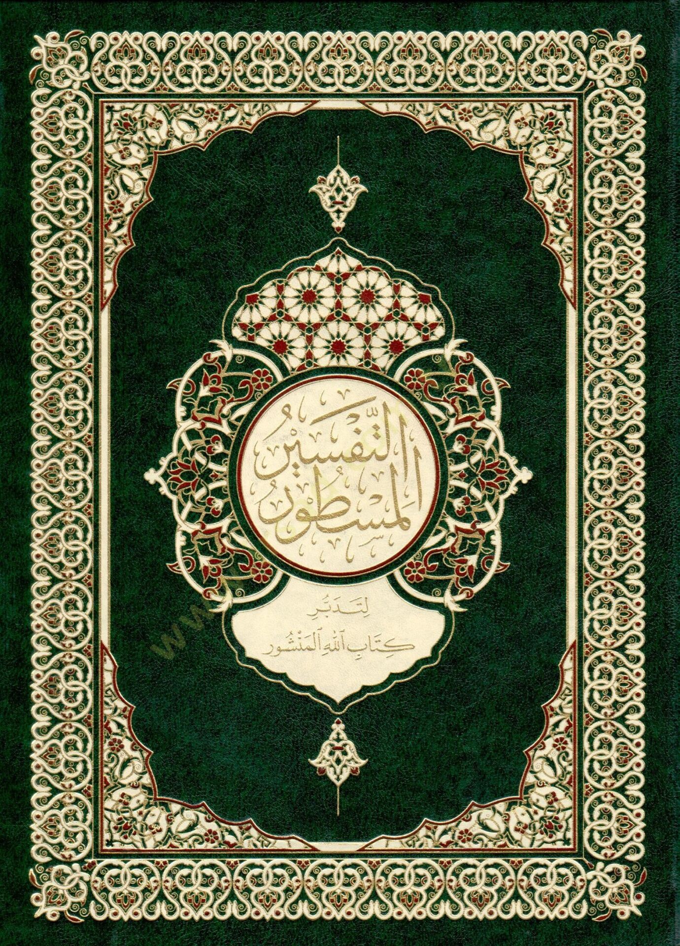 - التفسير المسطور لتدبر كتاب الله المنشور