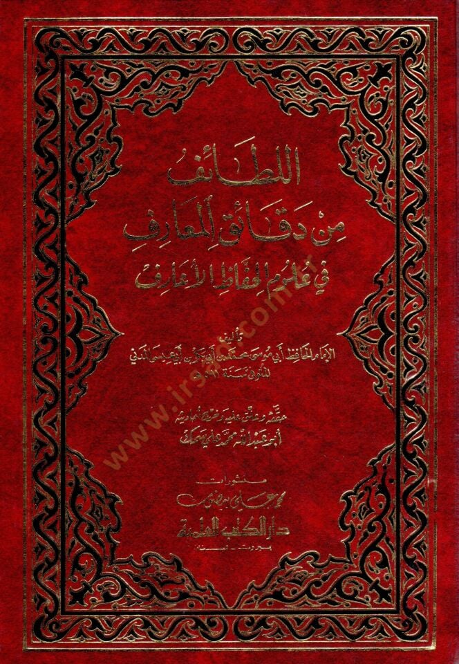 El-Letaif min Dekaikil-Maarif fi Ulumil-Huffazil-Earif - اللطائف من دقائق المعارف في علوم الحفاظ الأعارف