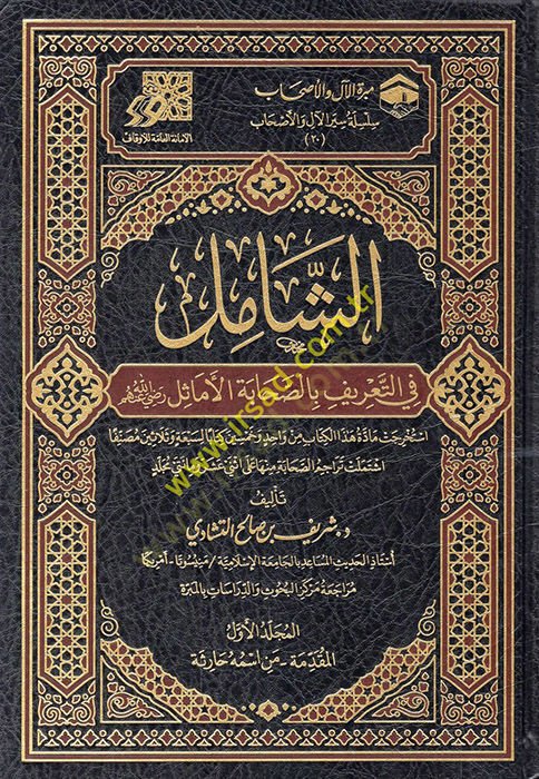 الشامل فيت طريف بصحابتيل ايميل (رض)