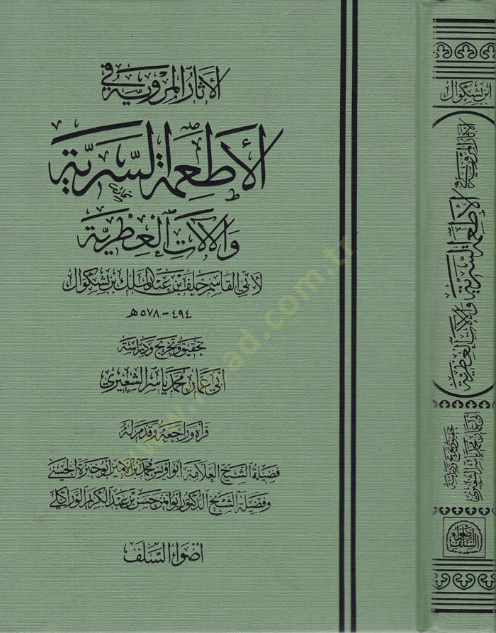 El-Asarül-Merviyye fil-Etimetis-Seriyye vel-Alatil-Itriyye عطرية