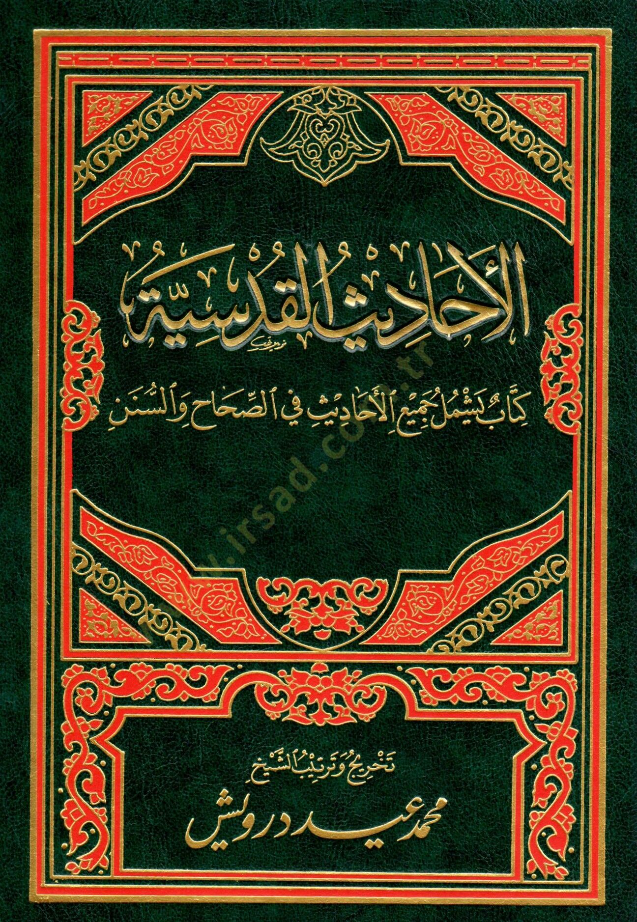 El-Ehadisül-Kudsiyye Kitabun Yeştemilu Cemiil-Ehadis fis-Sıhah ves-Sünen - الأحاديث القدسية كتاب يشمل جميع الأحاديث في الصحاح والسنن