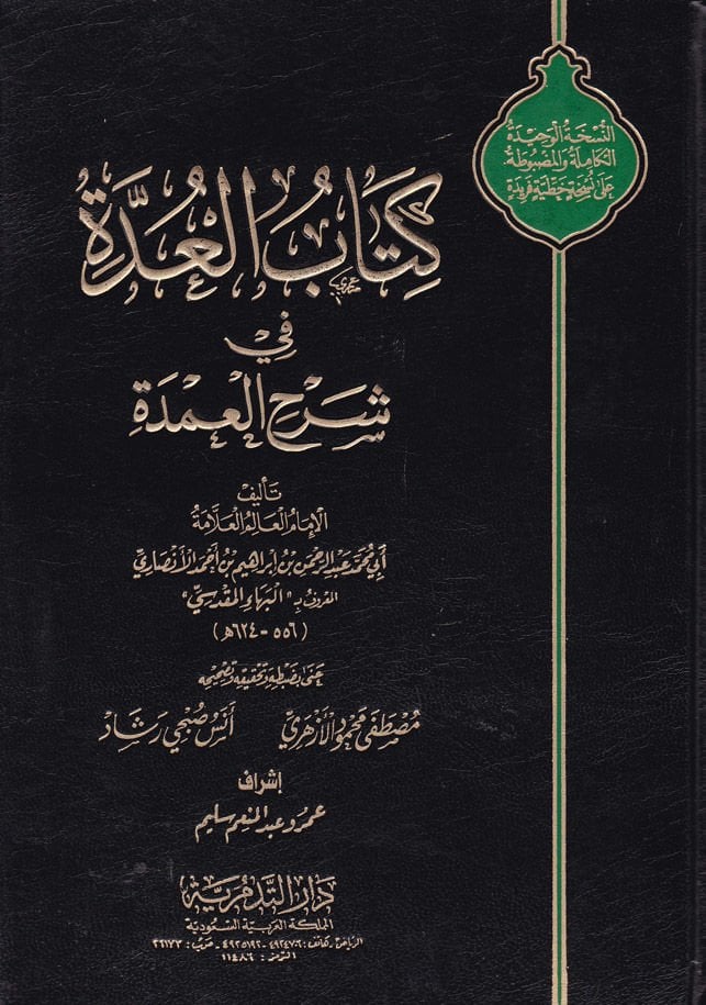 El-Udde Şerhül-Umde - كتاب العدة في شرح العمدة