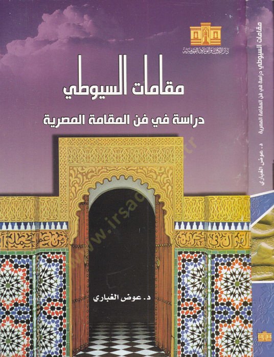 Makamatüs-Suyuti  Dirasetün fi Fennil-Makamatil-Mısriyye  - مقامات السيوطي دراسة في فن المقامة المصرية