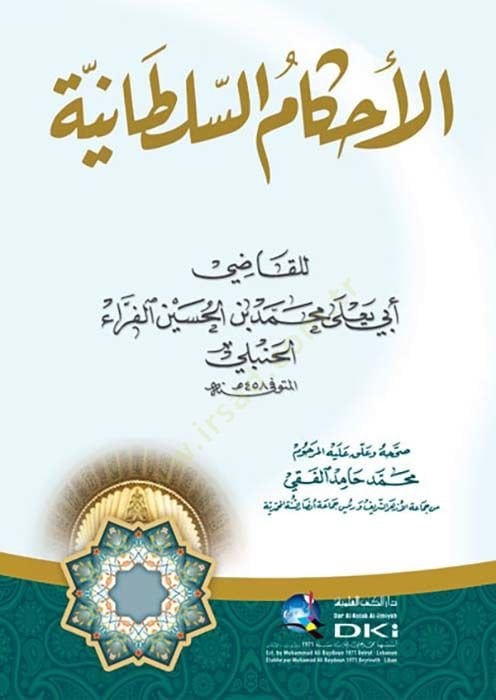 الأحكام السلطانية - القضاء السلطاني