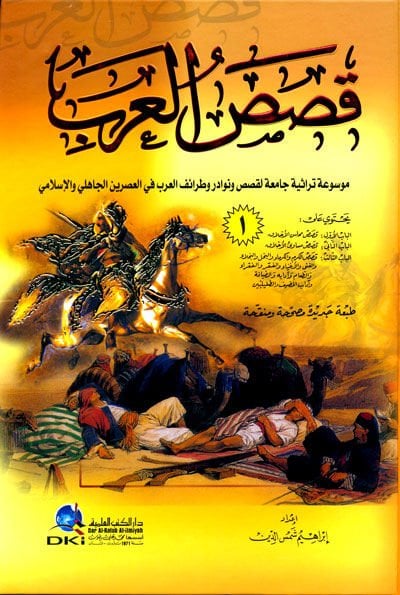 Kasasül-Arab Mevsua Türasiyye Camia li-Kasas ve Nevadir ve Taraifil-Arab fil-Asreynil-Jahili vel-Islami ونوادر وطرائف العرب في العصر الجاهلي والإسلامي