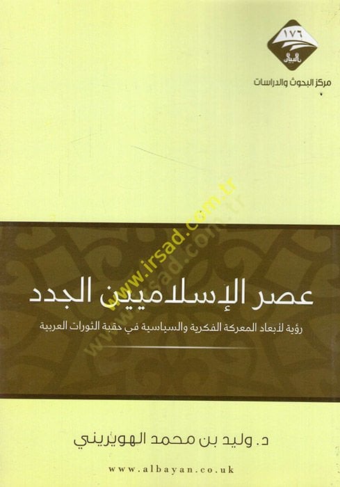 Asrül-İslamiyyinel-cüded ruye li-ebadil-mareketil-fikriyye ves-siyasiyye fi hikbetis-sevratil-Arabiyye - عصر إسلاميين يتكيف مع رؤية لأبعاد اختراع الثورة السياسية في حقبة الثورات العربية