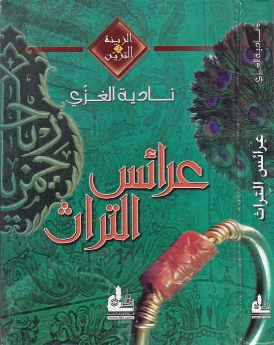 Araisüt-türas - عرائس التراث