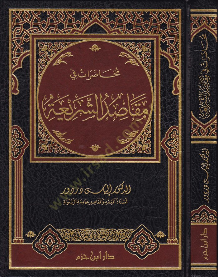 Muhadarat fi Makasıdiş-Şeria  - محاضرات في مقاصد الشريعة