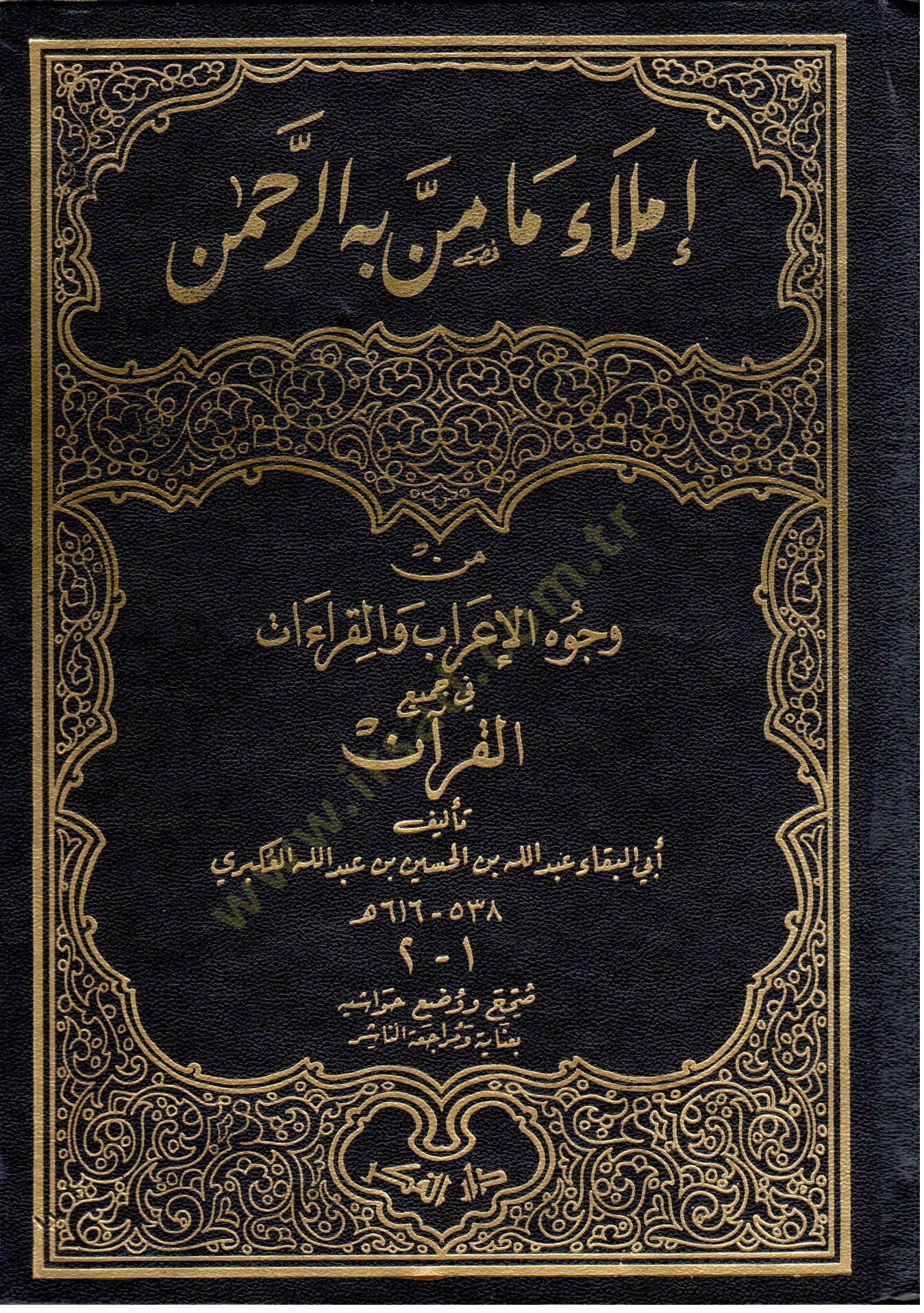 İmlau Ma Menne bihir-Rahman min Vücuhil-Irab vel-Kıraat fi Jamiil-القرآن والقراءات في جميع القرآن