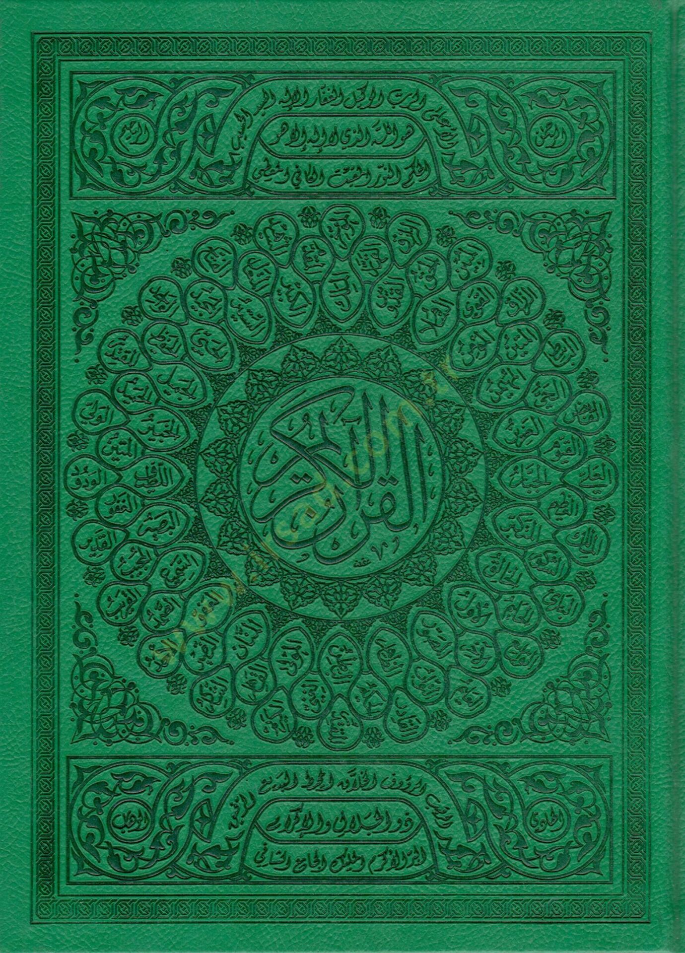 el-Kuranül-Kerim  - القرآن الكريم  بيو أسماء الله الحسنى 20*28