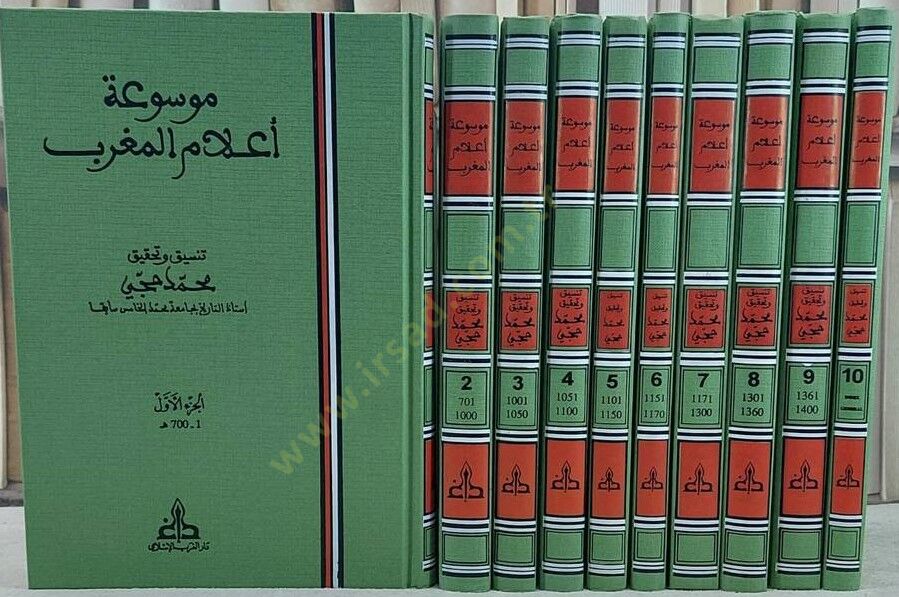 Mevsuatu Alamil-Magrib  - موسوعة أعلام المغرب