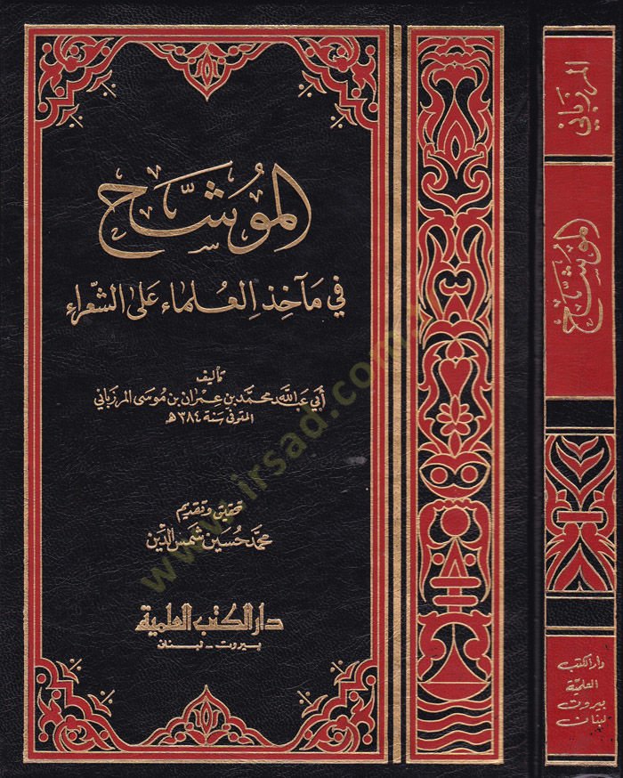 Al-Müveşşah fi Meahizil-Ulema alaş-Şuara - الموشح في متعلمين على الشعراء