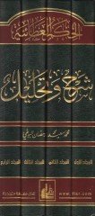 El-Hikemül-Ataiyye Şerh ve Tahlil+ (CD) - الحكم العطائية شرح وتحليل