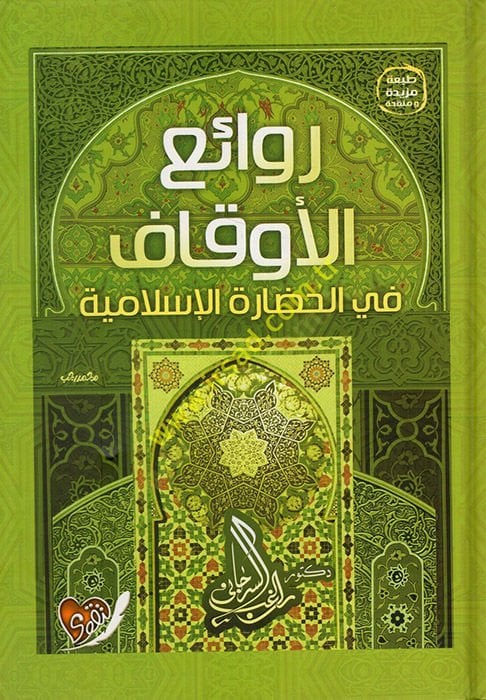 Ruhamau Beynehum  - روائع الأوقاف في الحضارة الإسلامية