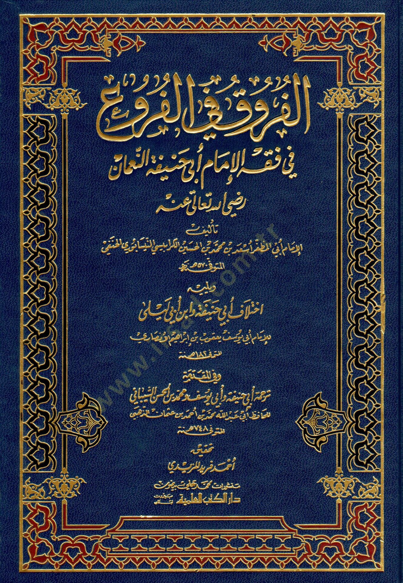 El-Furuk fil-Furu  - الفروق في الفروع في فقه الإمام أبي حنيفة النعمان