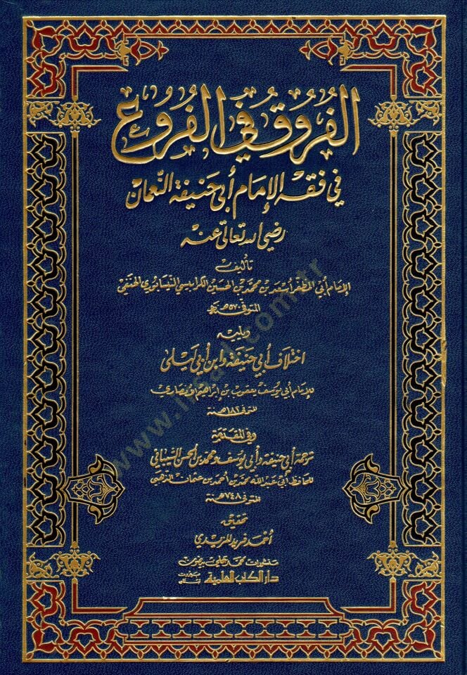 El-Furuk fil-Furu  - الفروق في الفروع في فقه الإمام أبي حنيفة النعمان