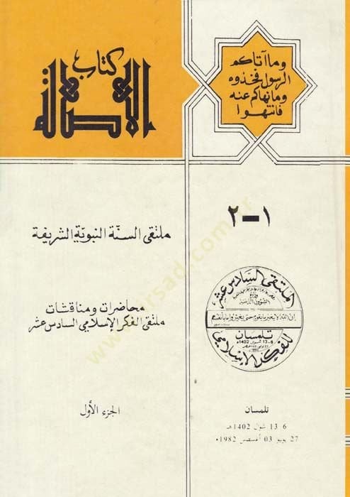 Kitabül-Asale Mültekas-Sünnetin-Nebeviyyetiş-Şerife - كتاب الأصالة ملتقى السنة النبوية الشريفة