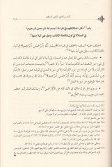 El-Insaf fima beyne Ulemail-Muslimin fi Kıraa bismillahir-Rahmanir-Rahim fi Fatihatil-Kitab minel-Ihtilaf - الإنصاف فيما بين العلماء المسلمين في القراءة بسم الله الرحمن الرحيم في فاتحة الكتاب من الاختلاف
