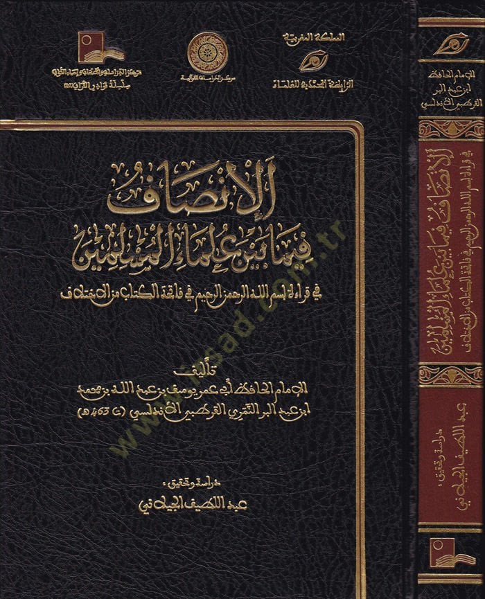 El-İnsaf fima beyne Ulemail-Müslimin fi Kıraa bismillahir-Rahmanir-Rahim fi Fatihatil-Kitab minel-İhtilaf - الإنصاف فيما بين علماء المسلمين في قراءة بسم الله الرحمن الرحيم في فاتحة الكتاب من الاختلاف