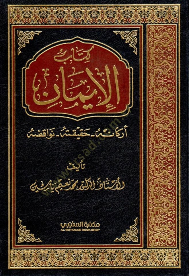 كتاب الإيمان إركانوه - حقيقته - نيفاكيزو - كتاب الإيمان أركانه - حقيقةته - نواقضه
