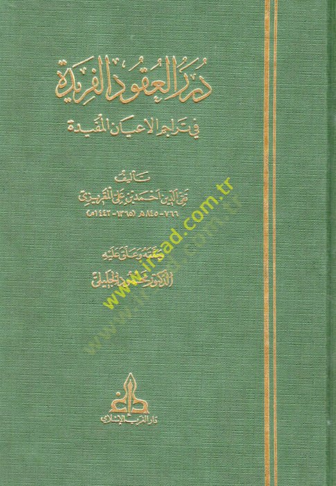 Dürerül-Ukudil-Feride fi Teracimil-Ayanil-Müfide - درر العقود الفريدة في تراجم الأعيان المفيدة
